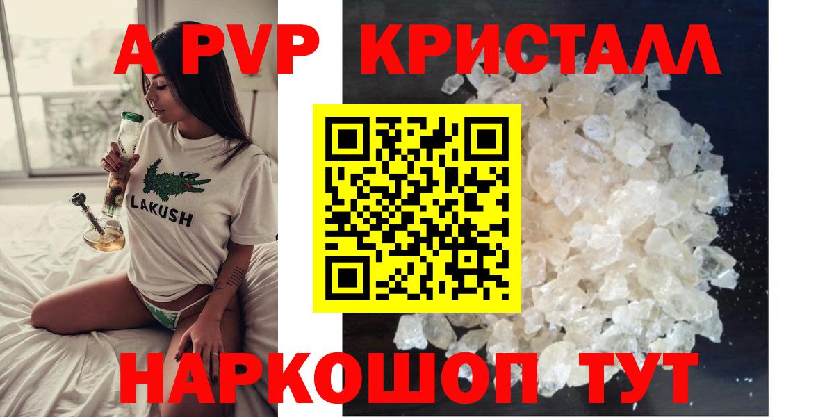 A PVP Crystall  APVP Crystall  APVP  Вход с VPN  Курган 