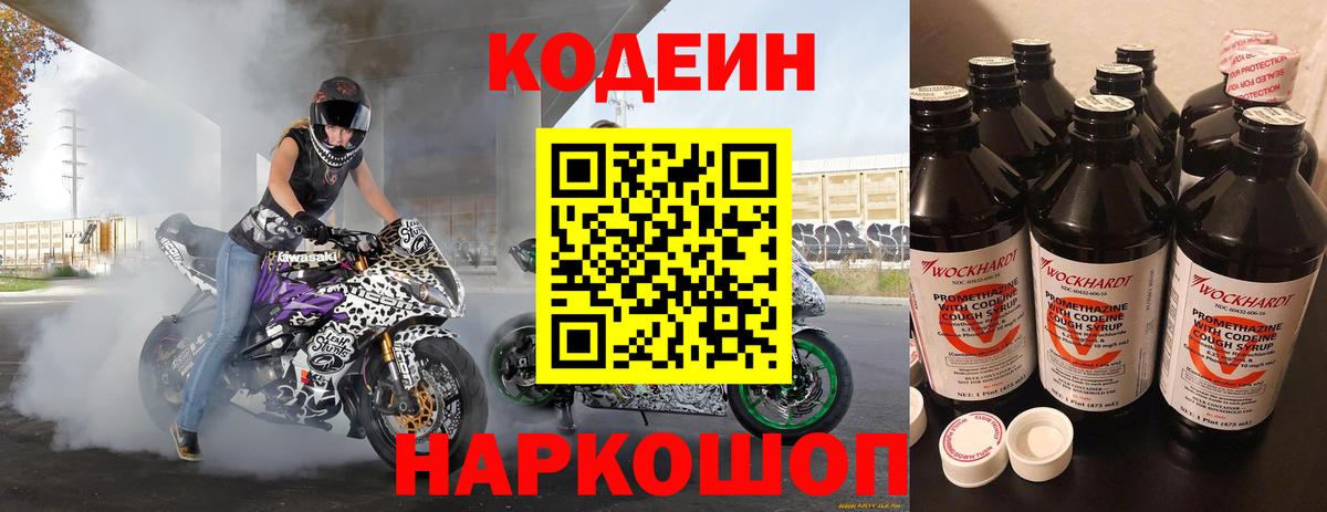 Codein напиток Lean (лин) Курган