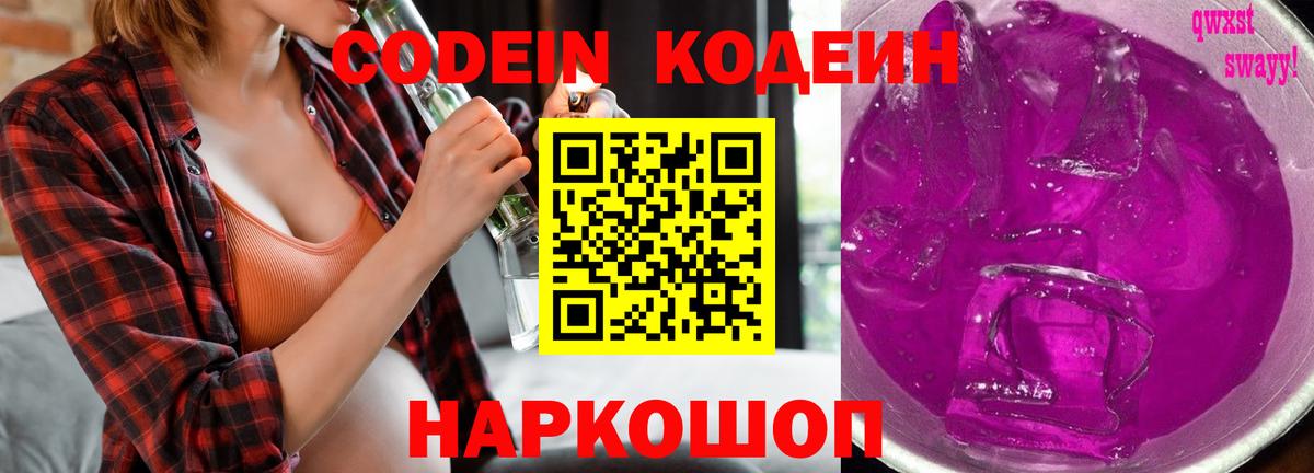 Кодеин Purple Drank  Вход с VPN  Курган 